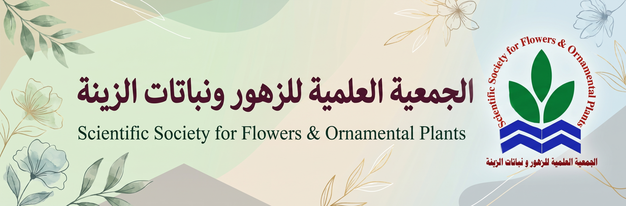 الجمعية العلمية للزهور ونباتات الزينة